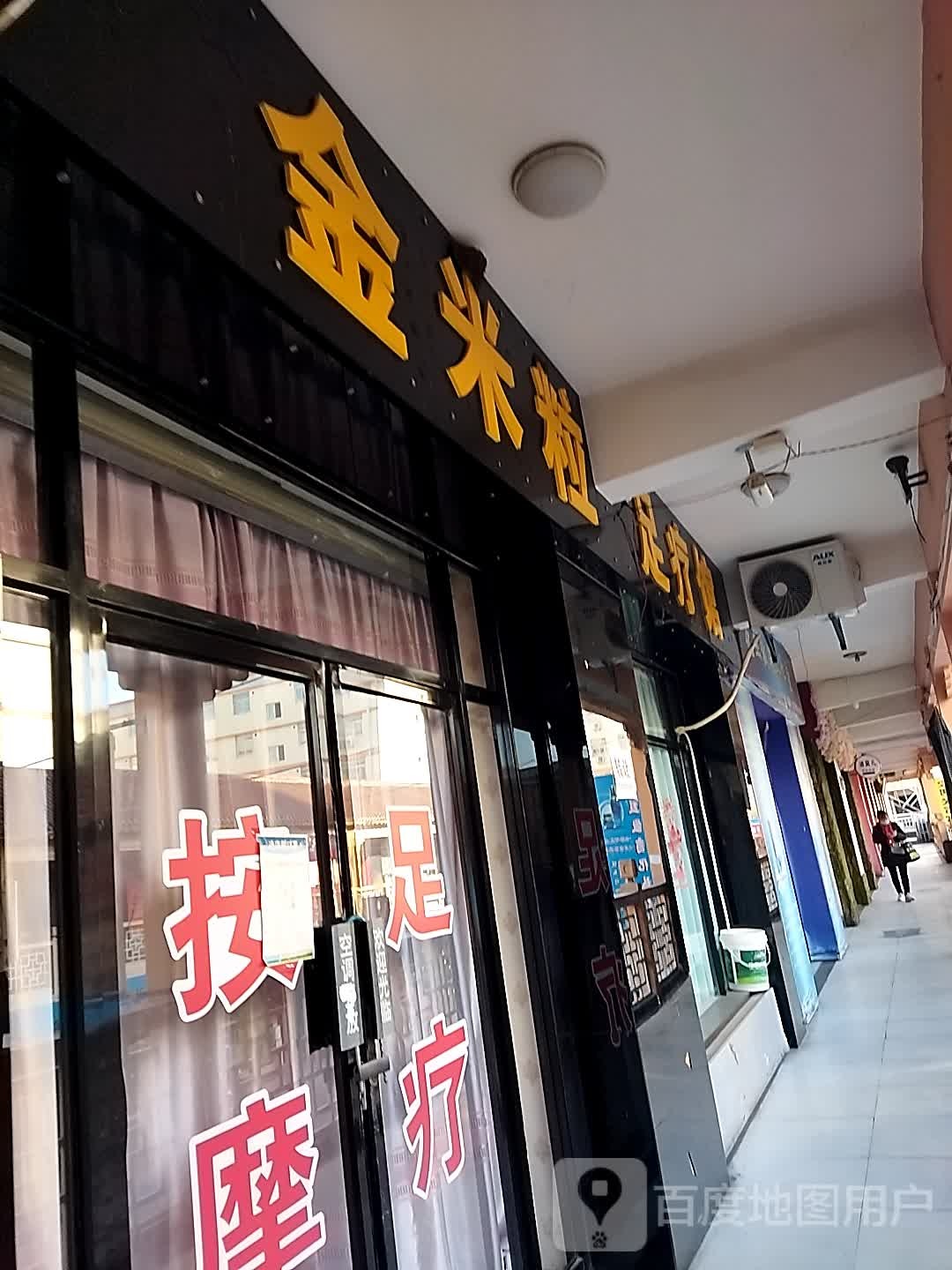 金米粒足疗馆