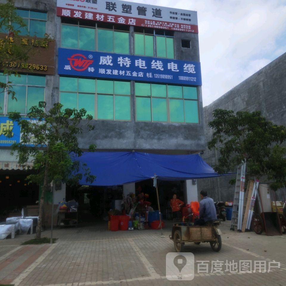 顺发建材五金店