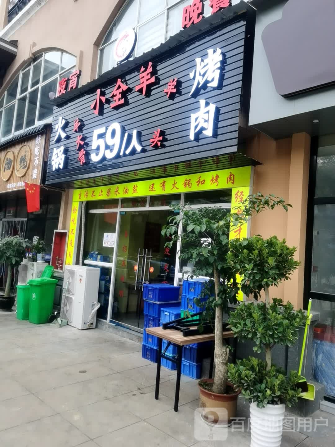 小全羊火锅烤肉