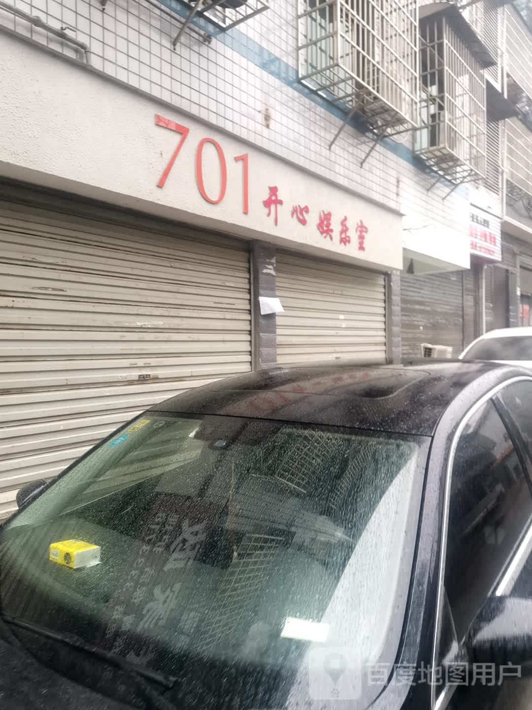 701开心娱乐室