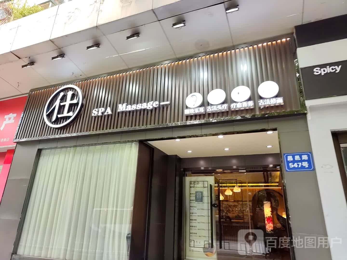 仕SPA Massage