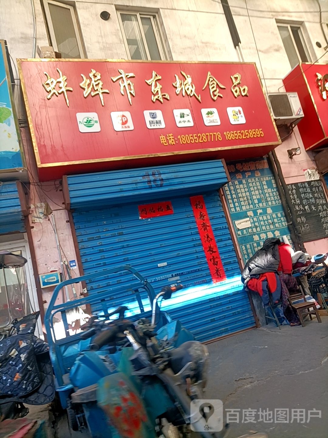 蚌埠市东城食品