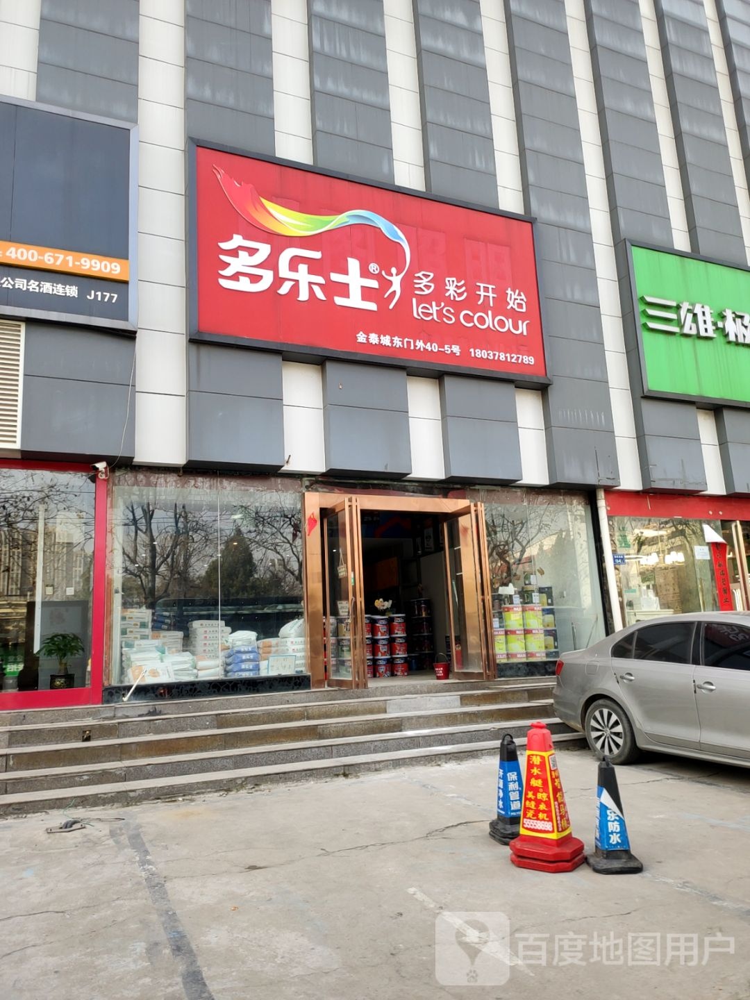 多乐士(淮河东路店)