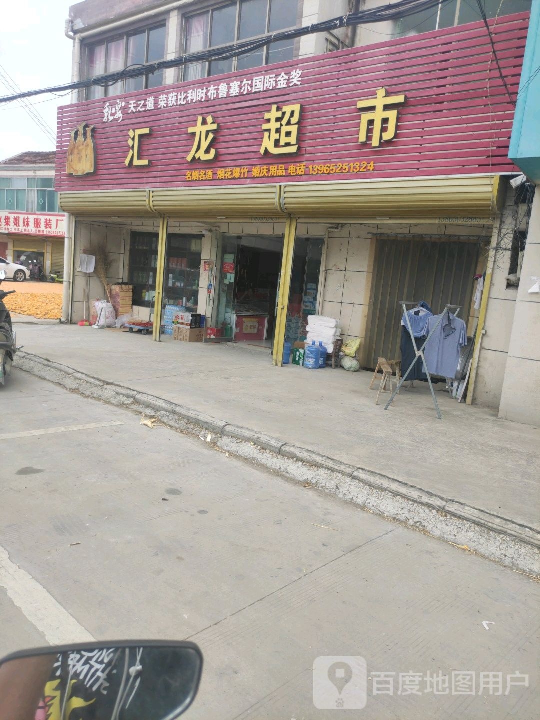 汇隆超市(刘褚路店)