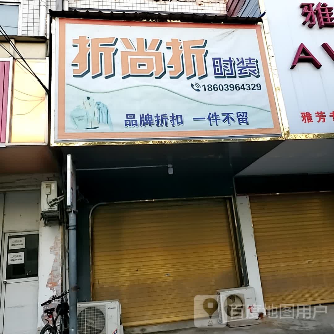 正阳县慎水乡尚品折(西护城河路店)