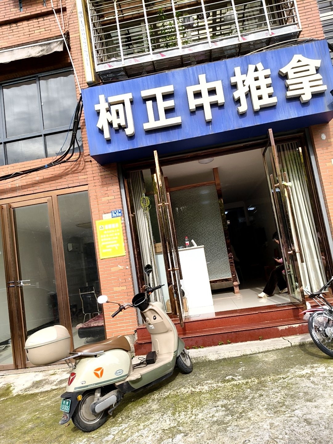 柯正中推拿(中厚新苑店)环境
