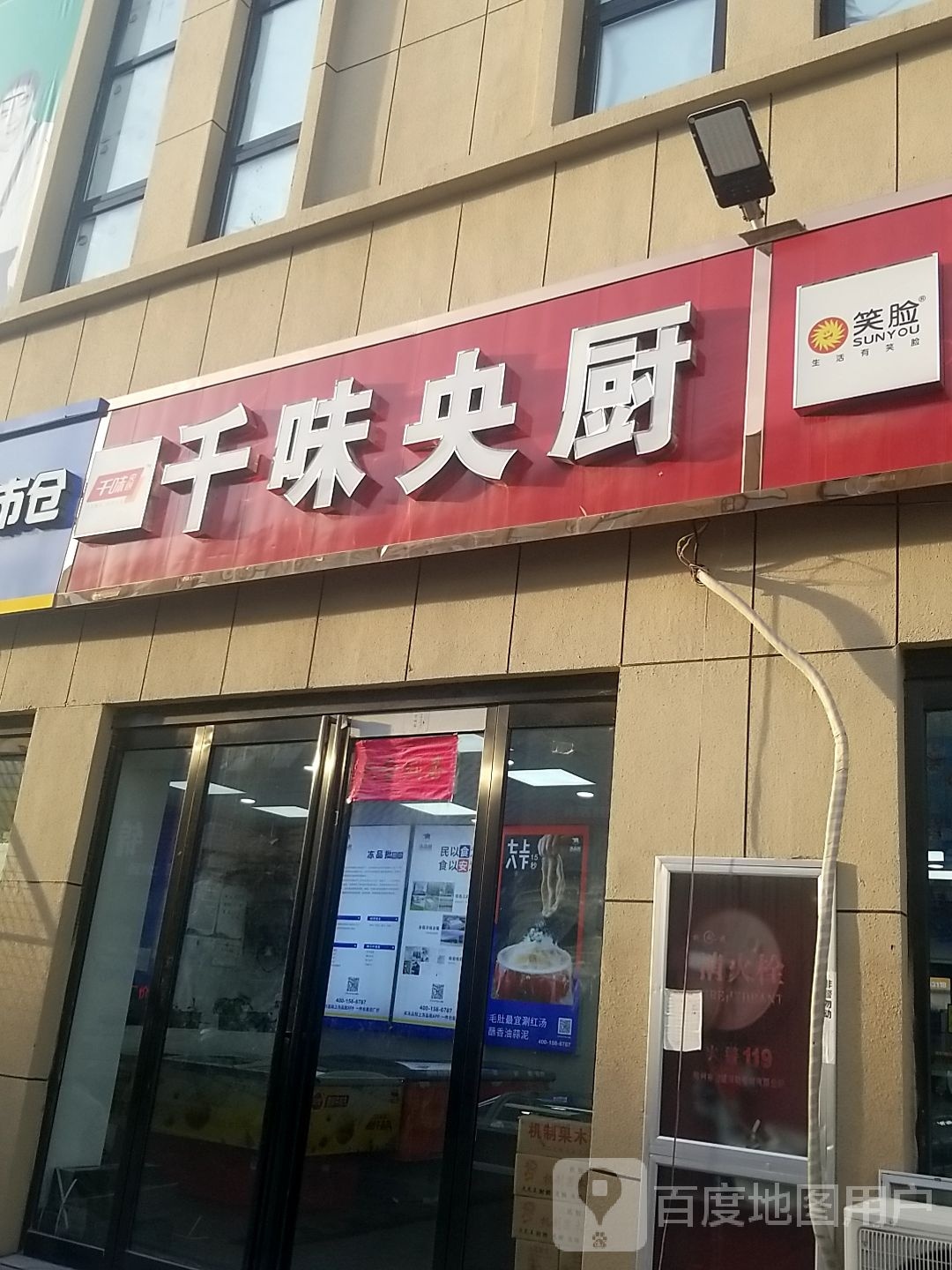 淮阳区白楼镇千味央厨(五谷大道店)