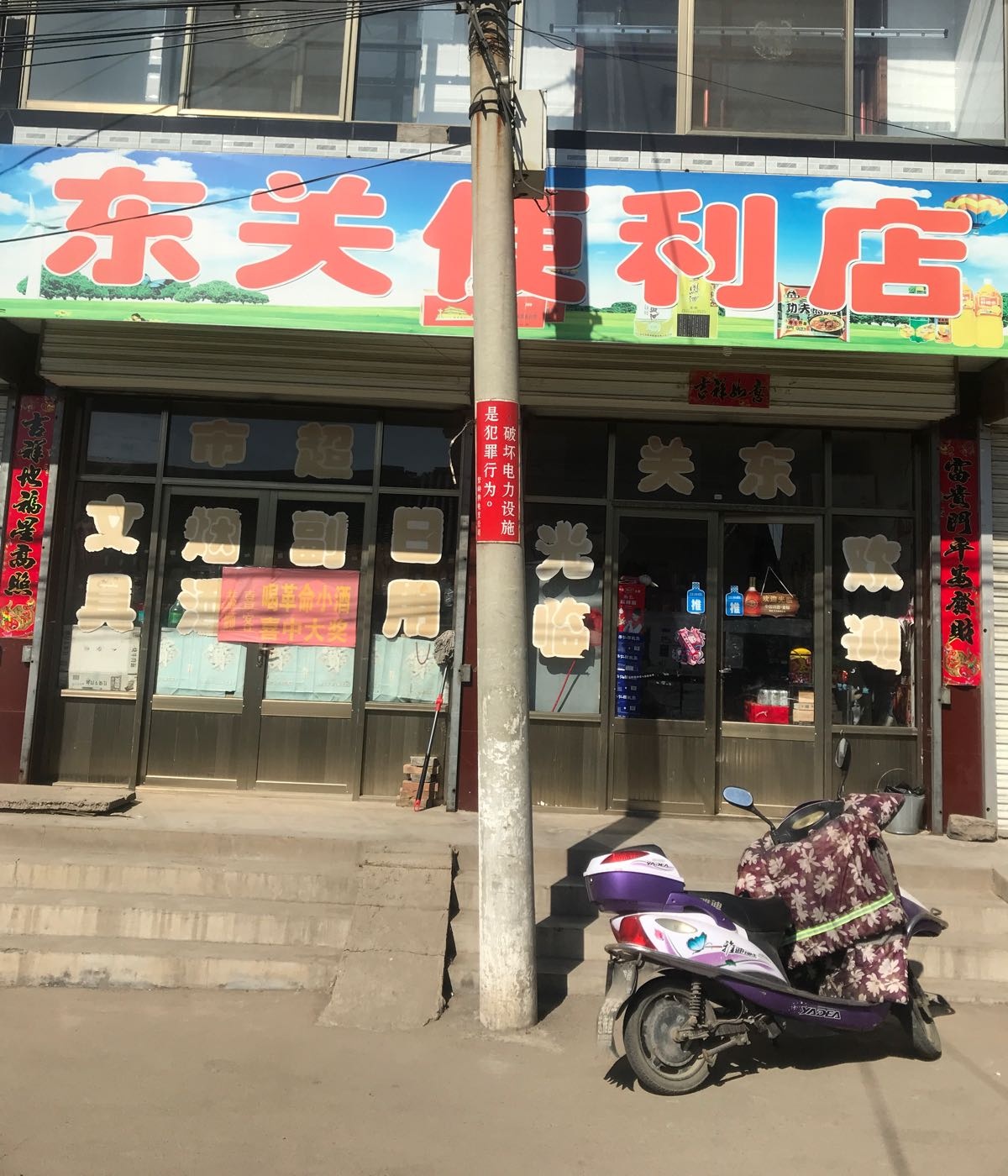 东关便利店