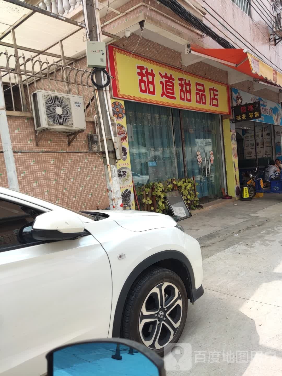 甜道甜品店