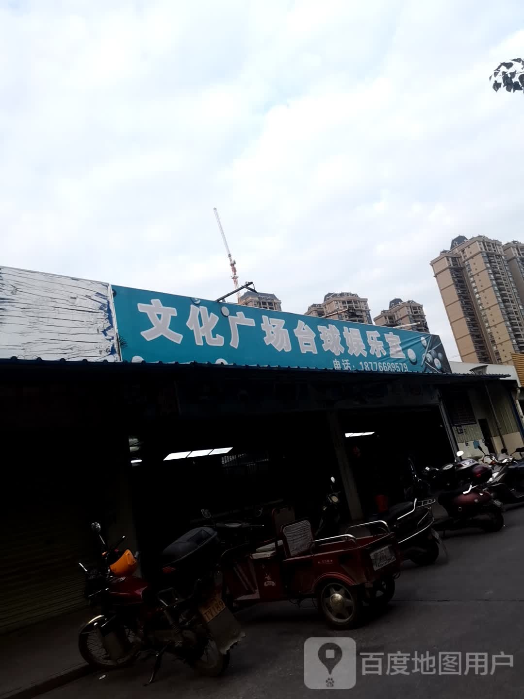 文化广场桌球娱乐