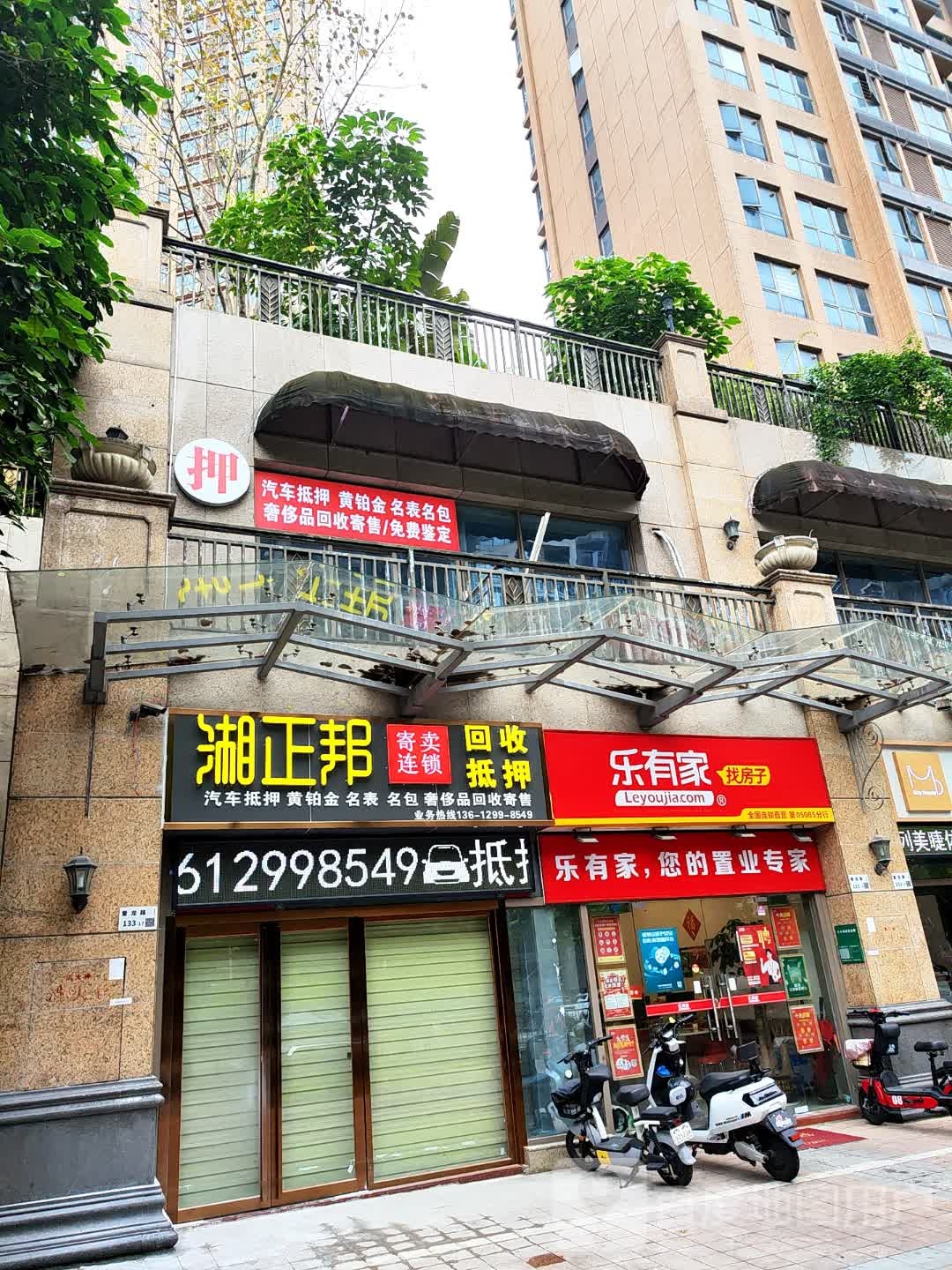 湘正邦寄卖连锁(爱龙路店)