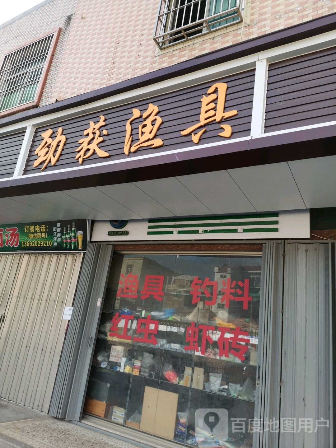 劲获渔具