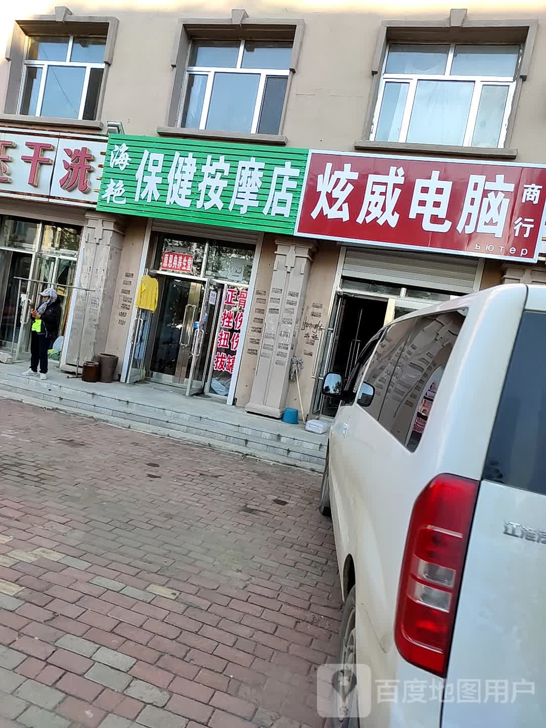 海艳保健按摩店