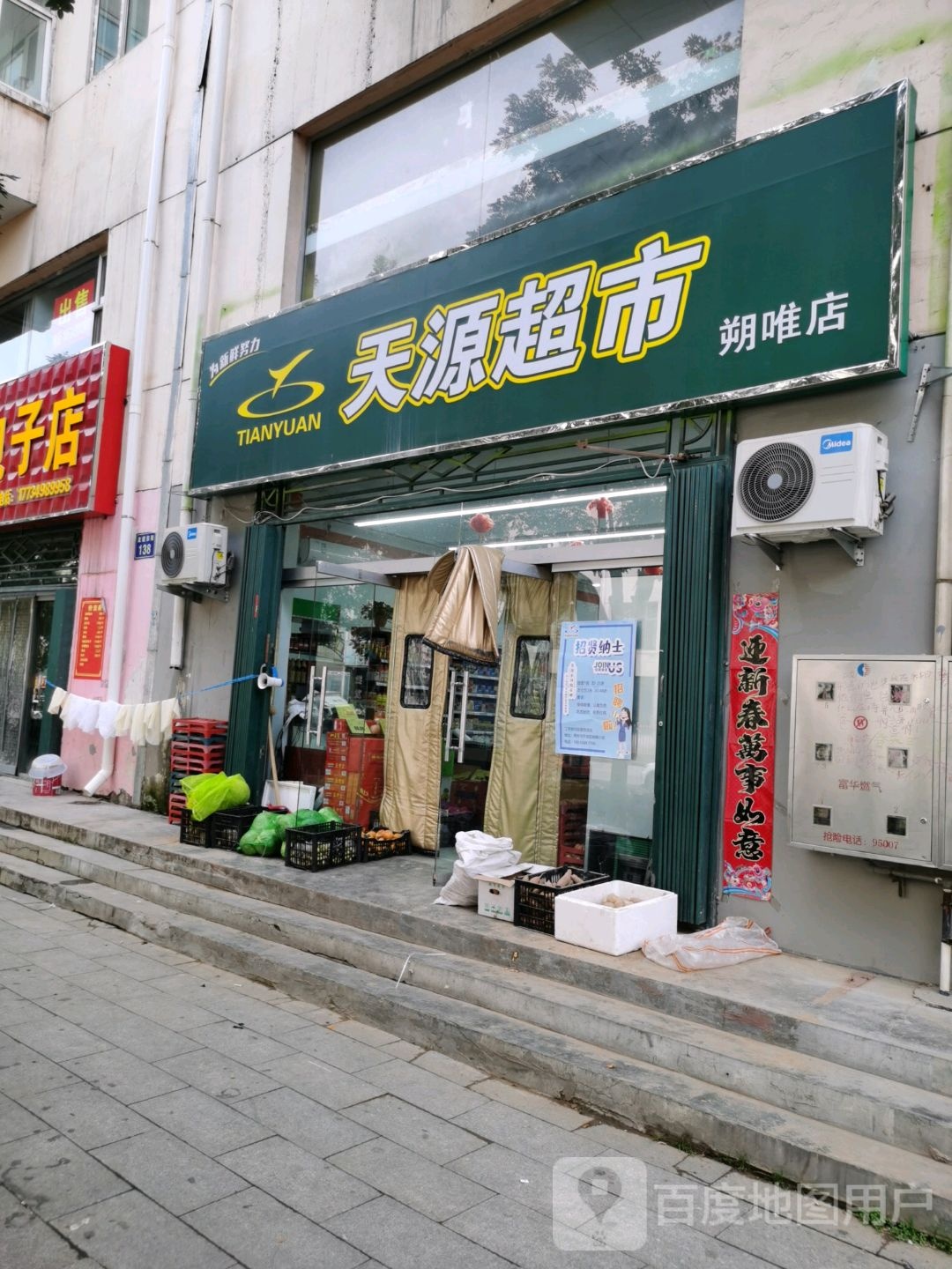 天园超市(朔唯店)