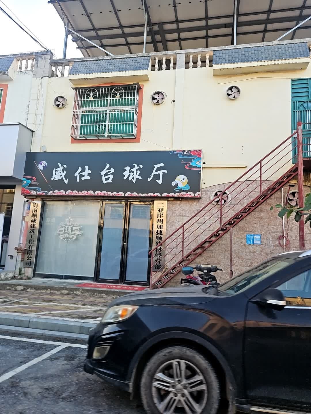 威仕台球厅