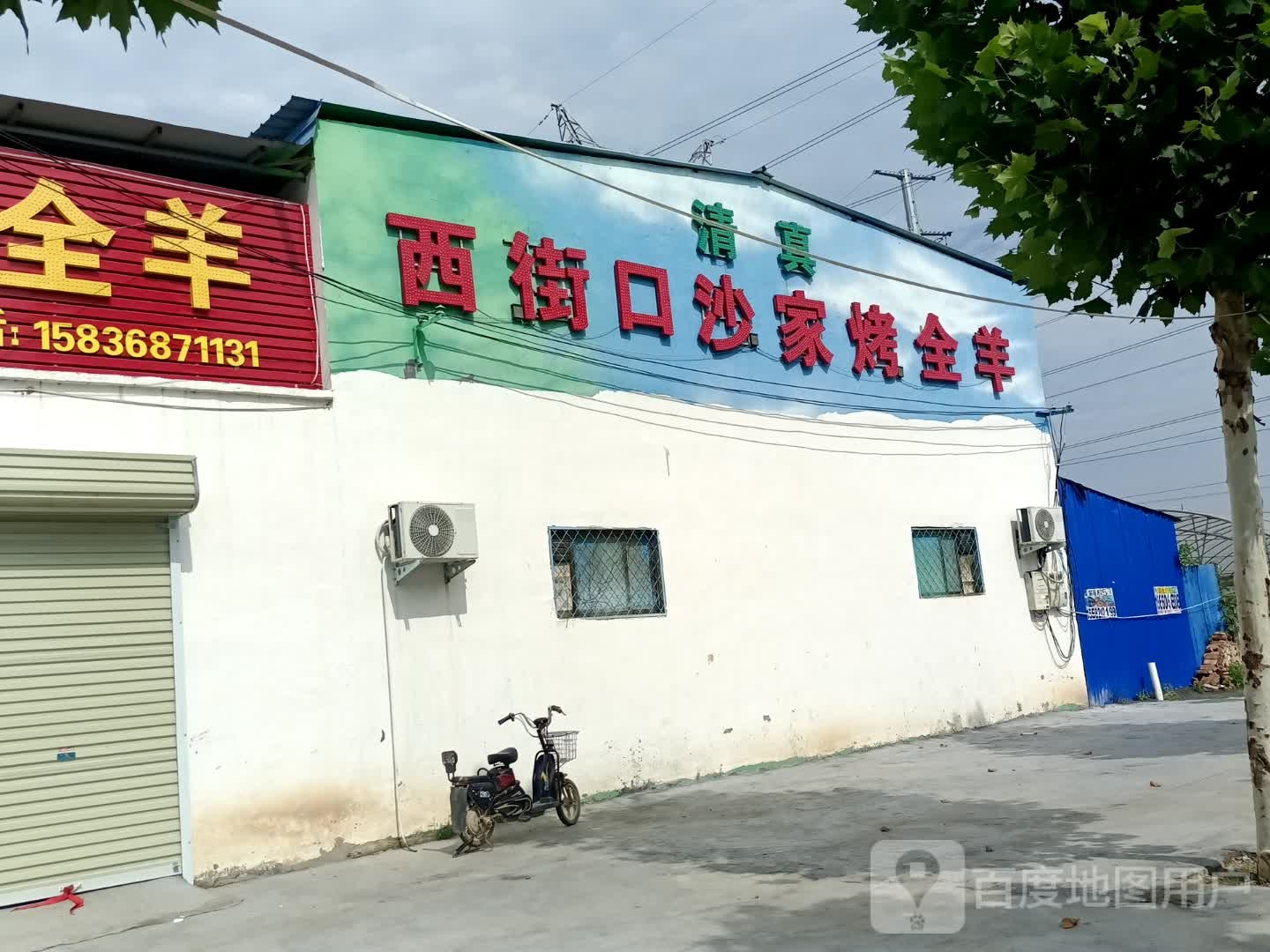 西街口沙家烤全羊