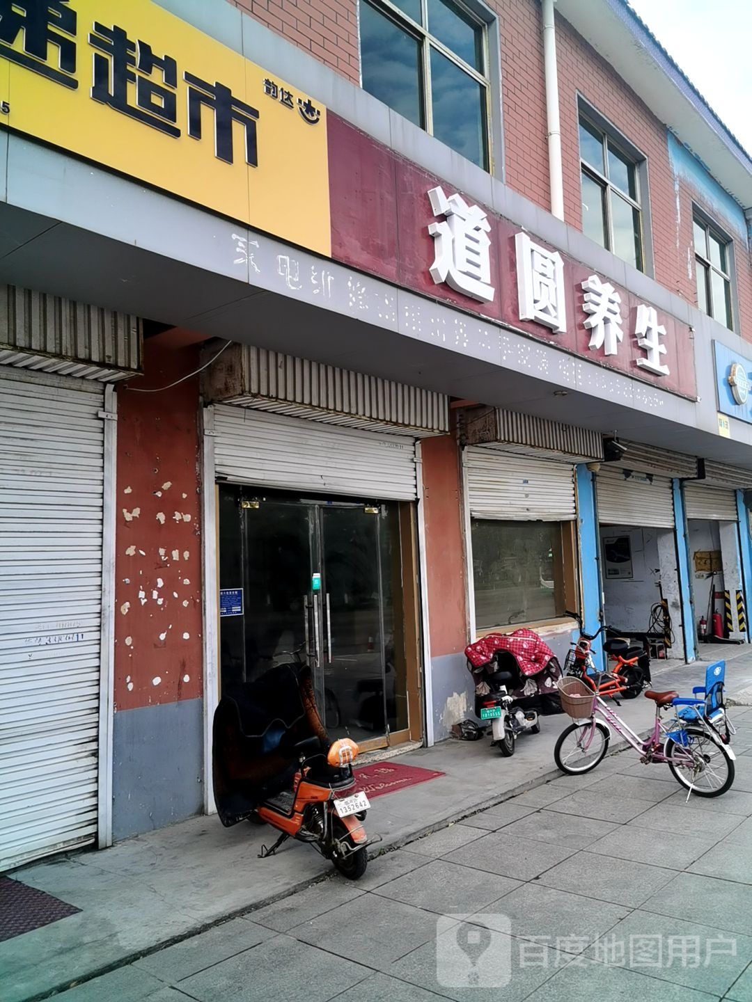 道圆养生
