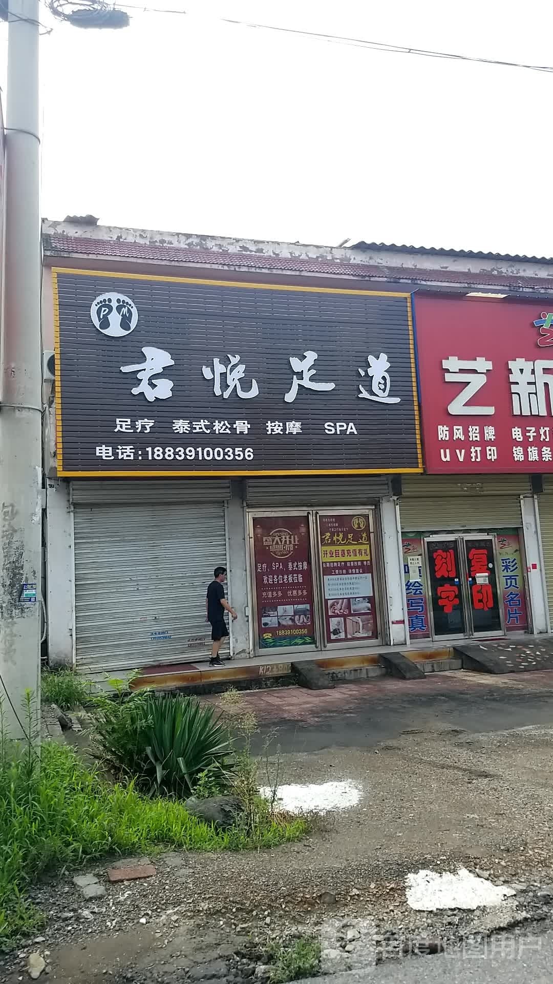 君馨悦足道(九凤街店)