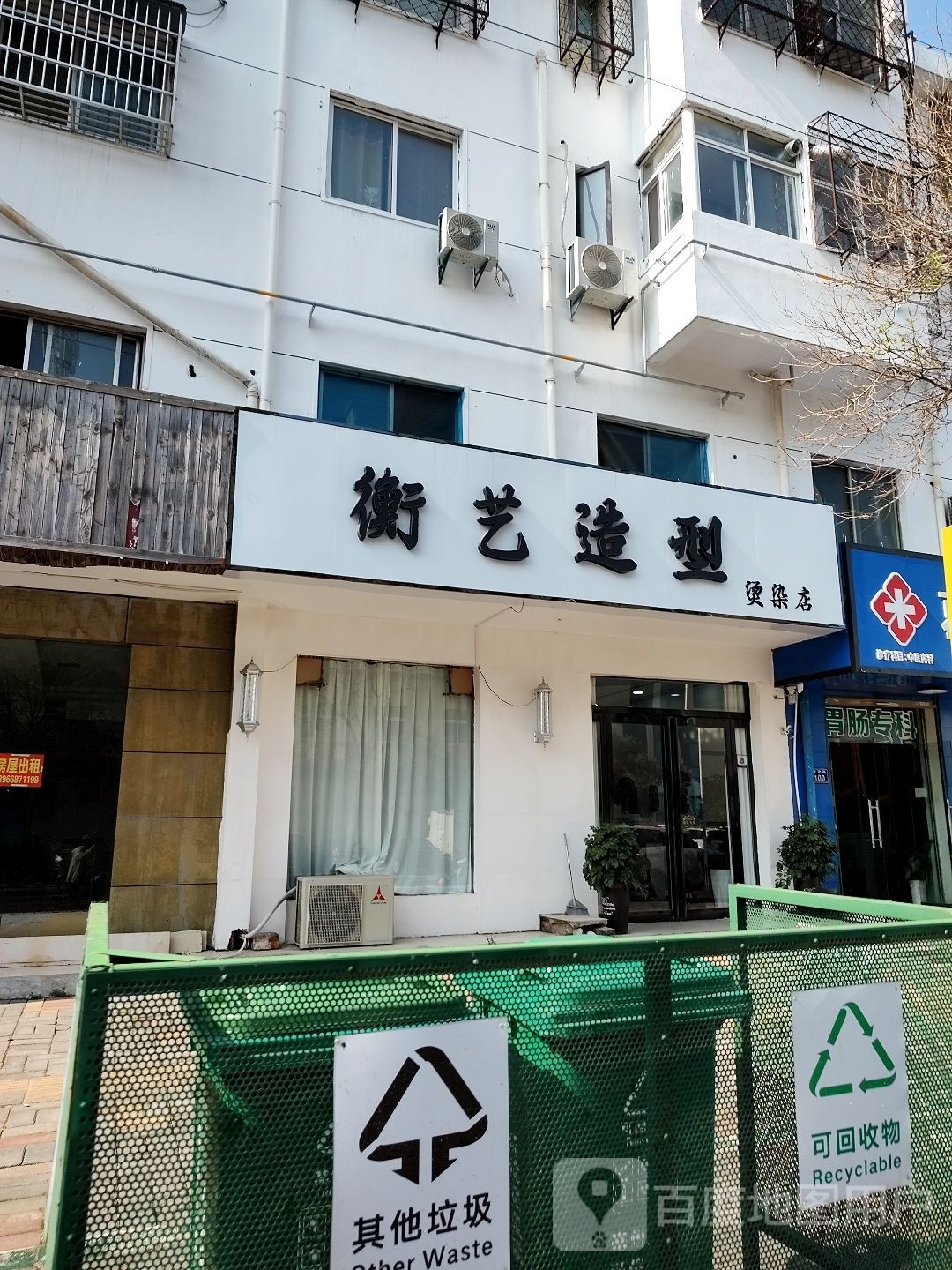 衡艺号造型烫染店