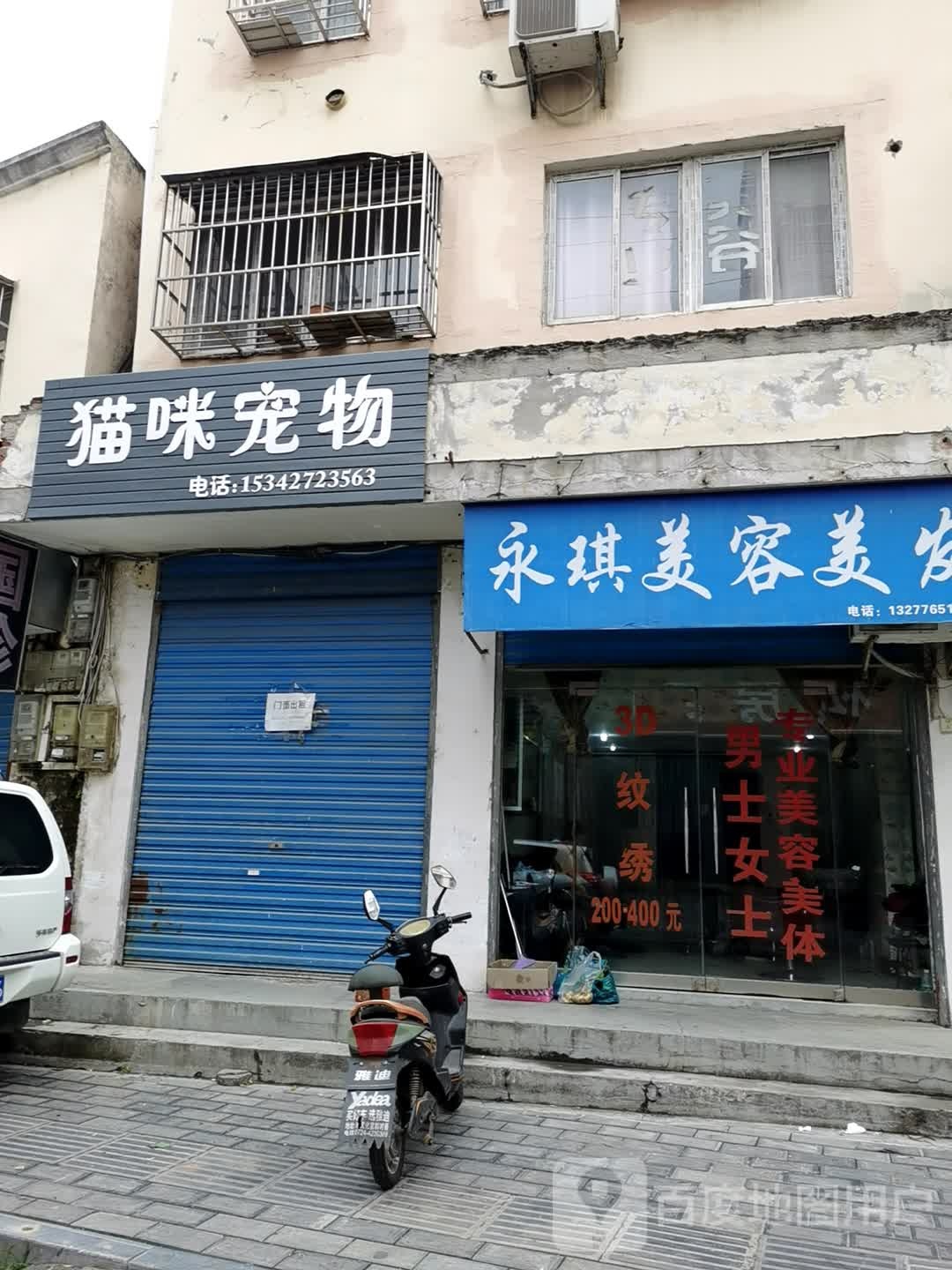 永琪美发美容(广慈阁街店)