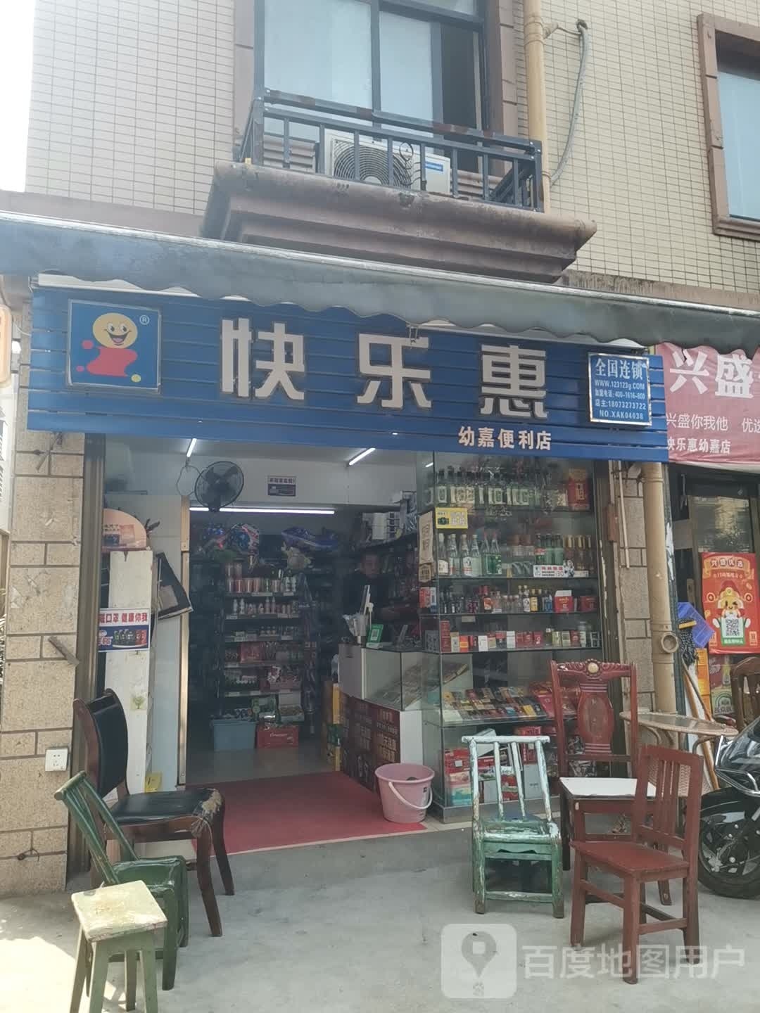 快乐慧(幼嘉便利店)