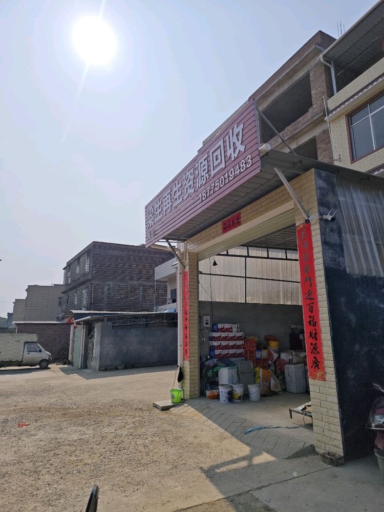 梁生再生资源回收