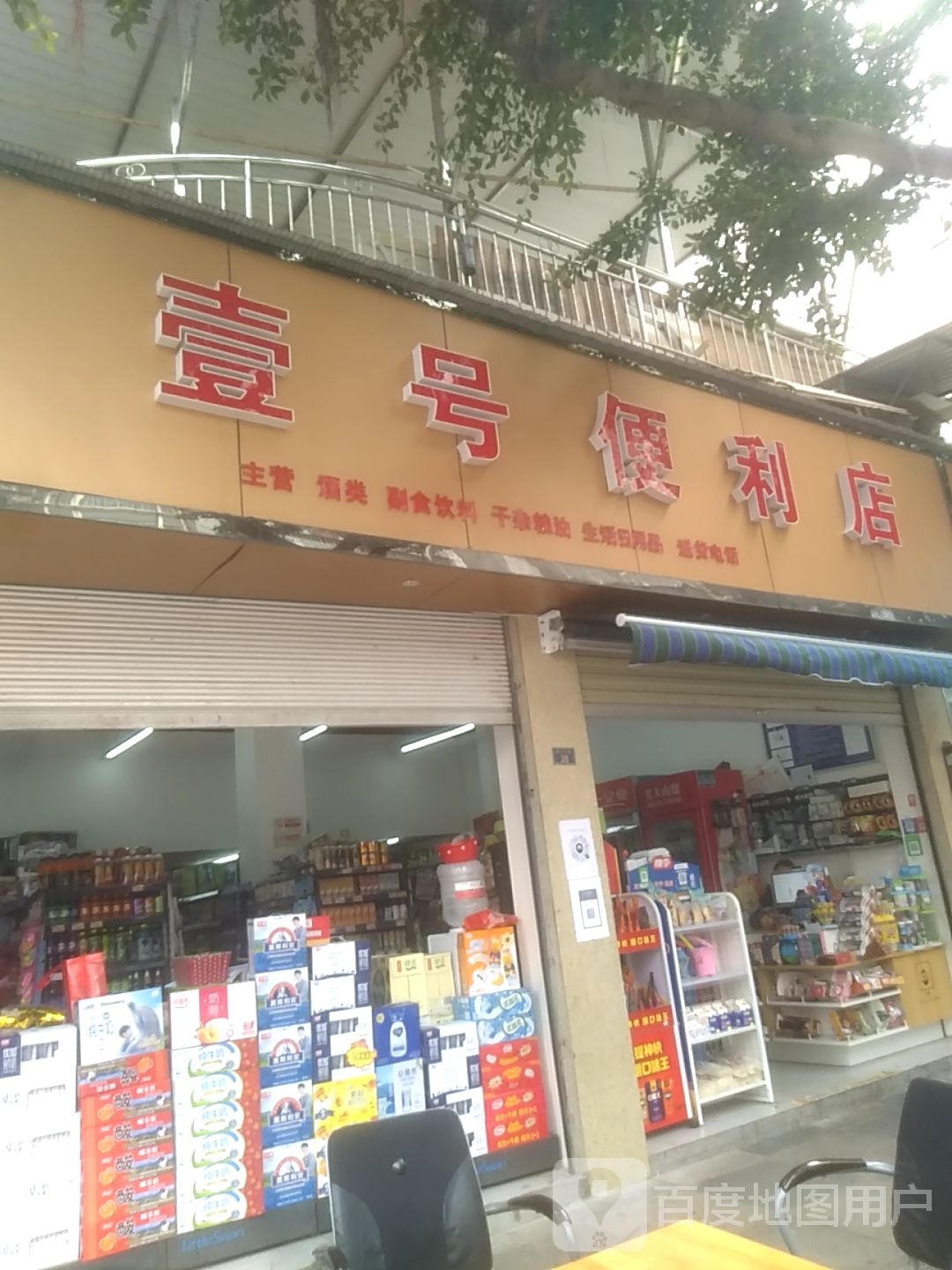 壹号便利店(新村五巷店)