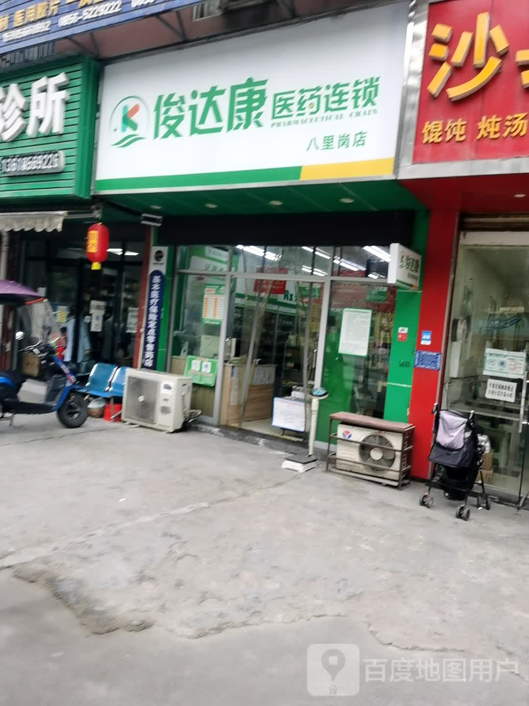 俊达康医药祁(八里岗店)