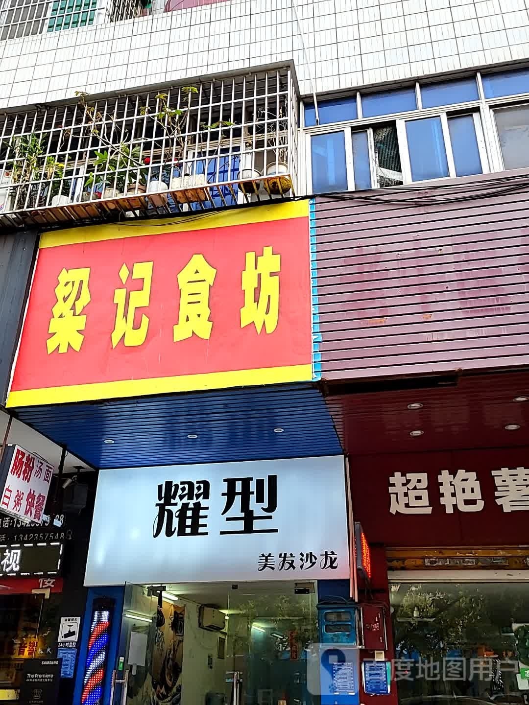 耀型美发沙龙