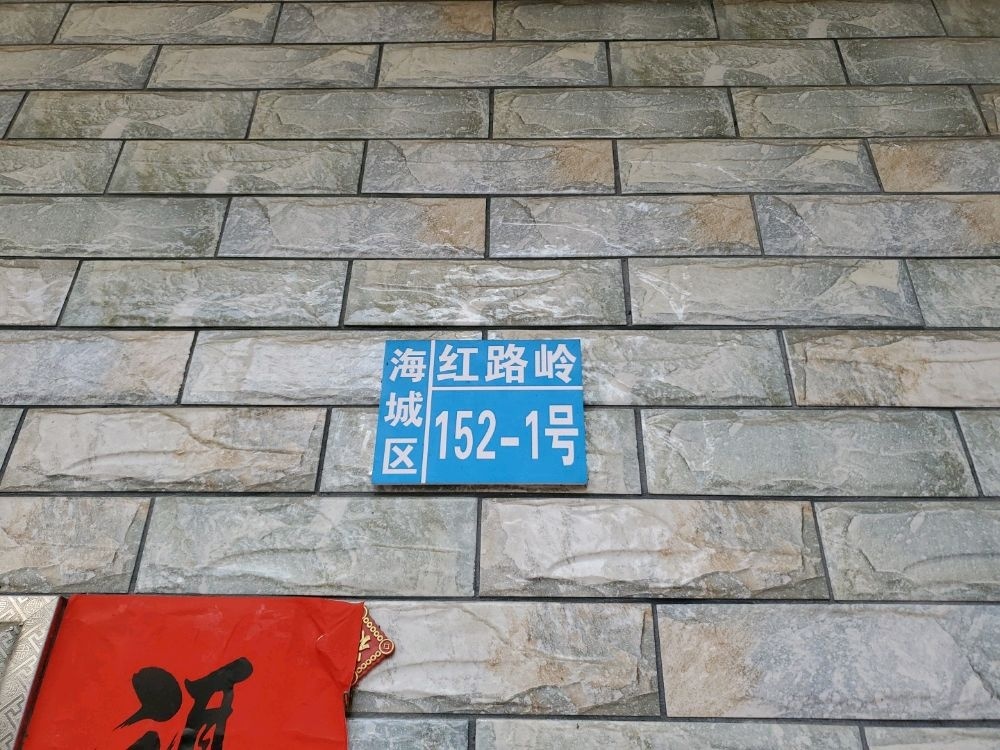 海城区红路岭152-1号