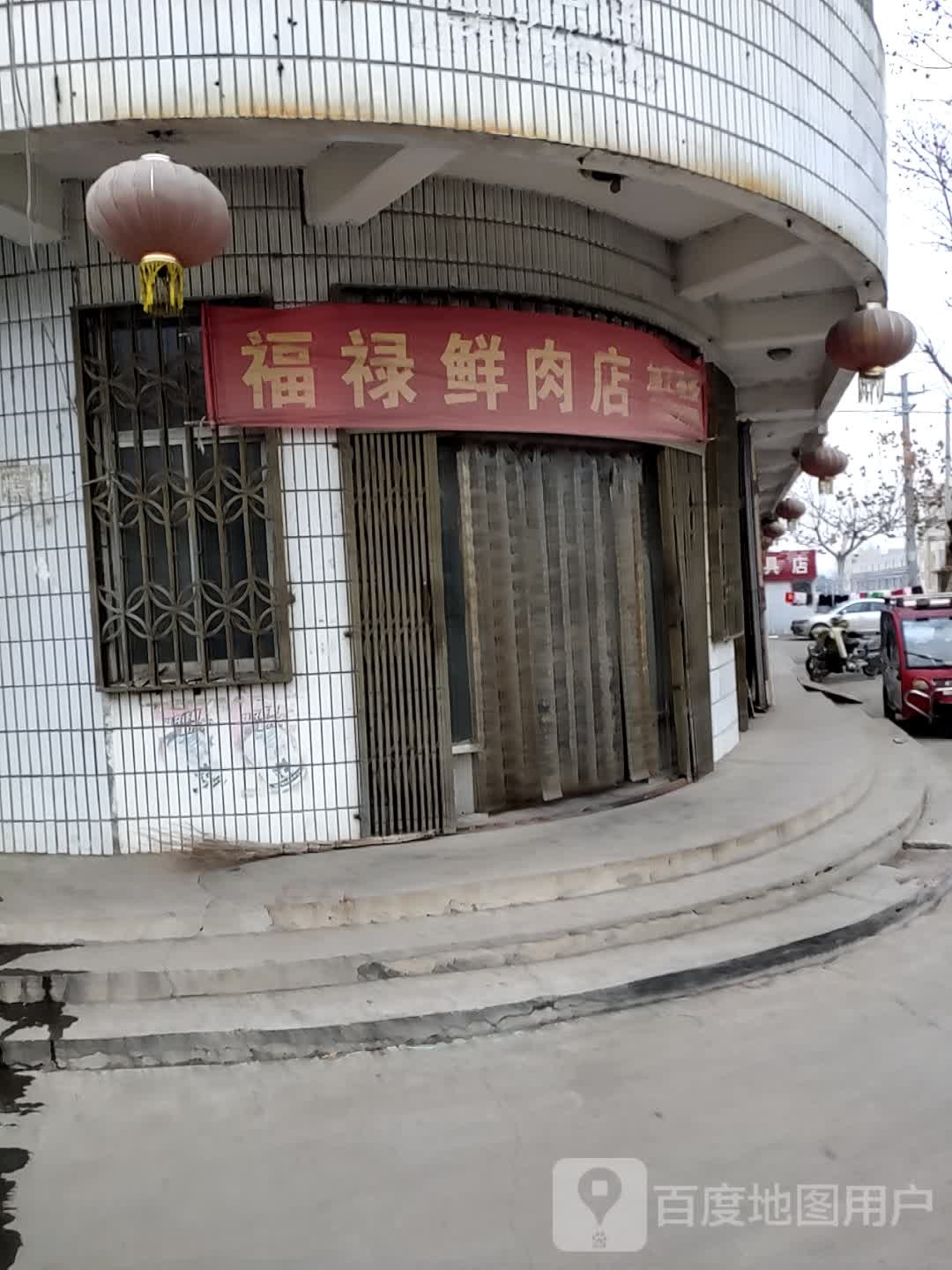 符箓放心鲜肉店