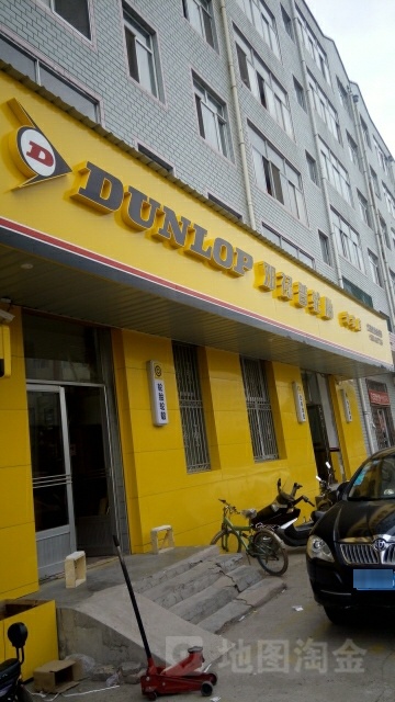 邓禄普轮胎专卖店店(山湖街店)