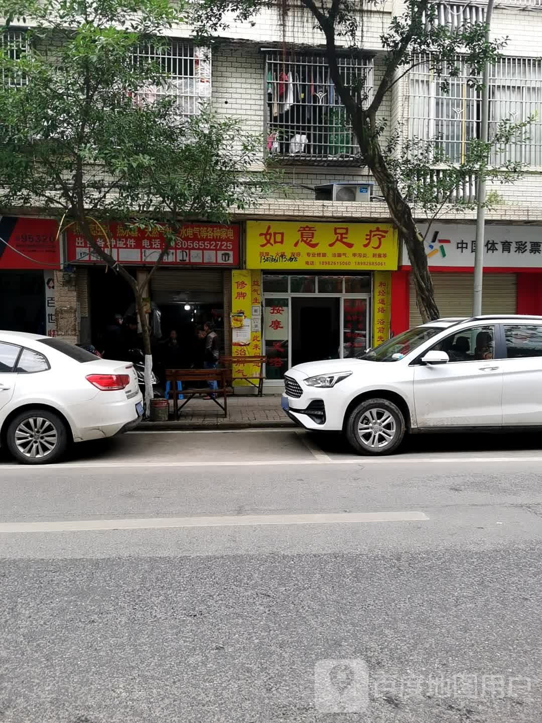 如意足疗