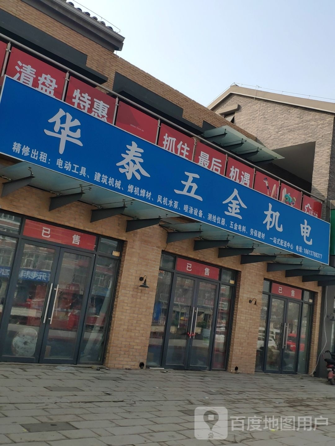 华泰五金机电(车站路店)