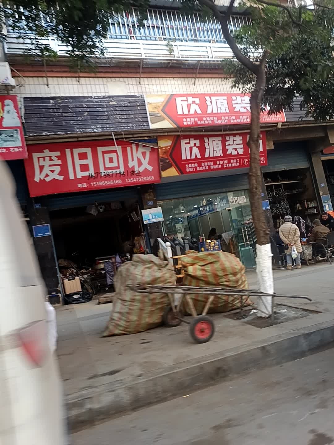 废旧回收