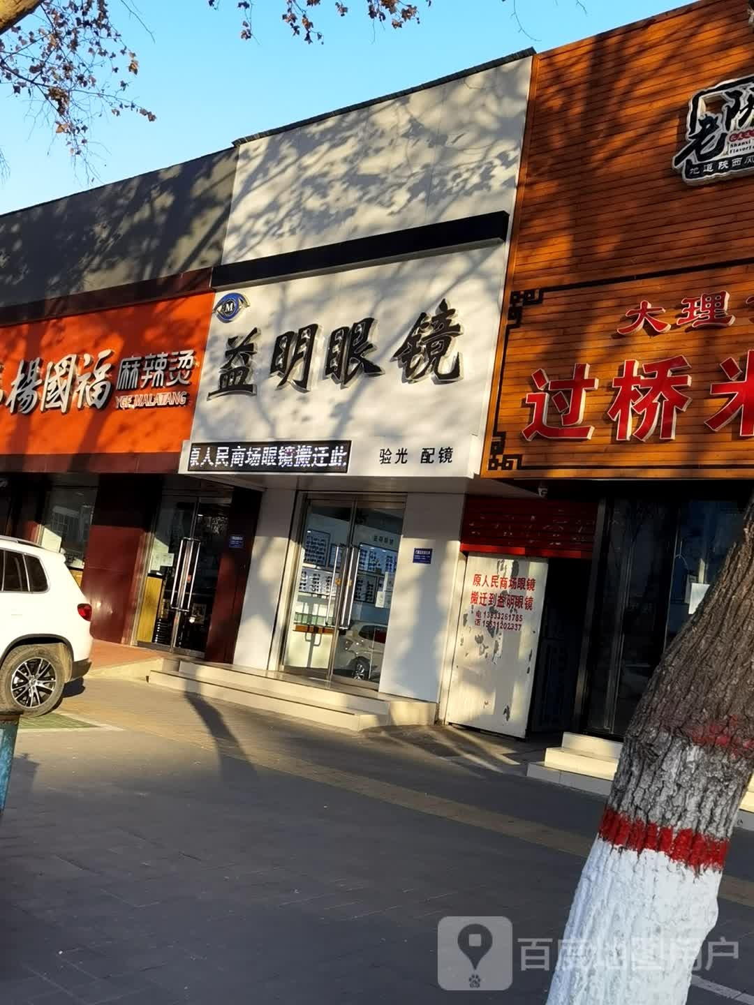 益明眼睛(玉川东路店)