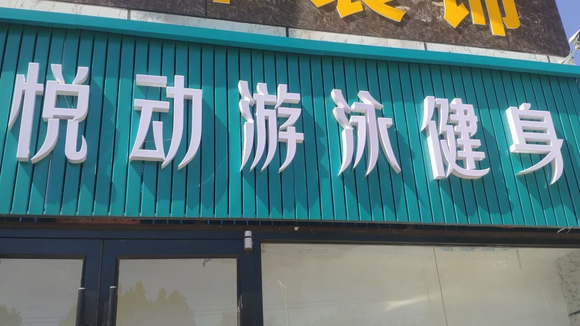 a悦动游泳健身