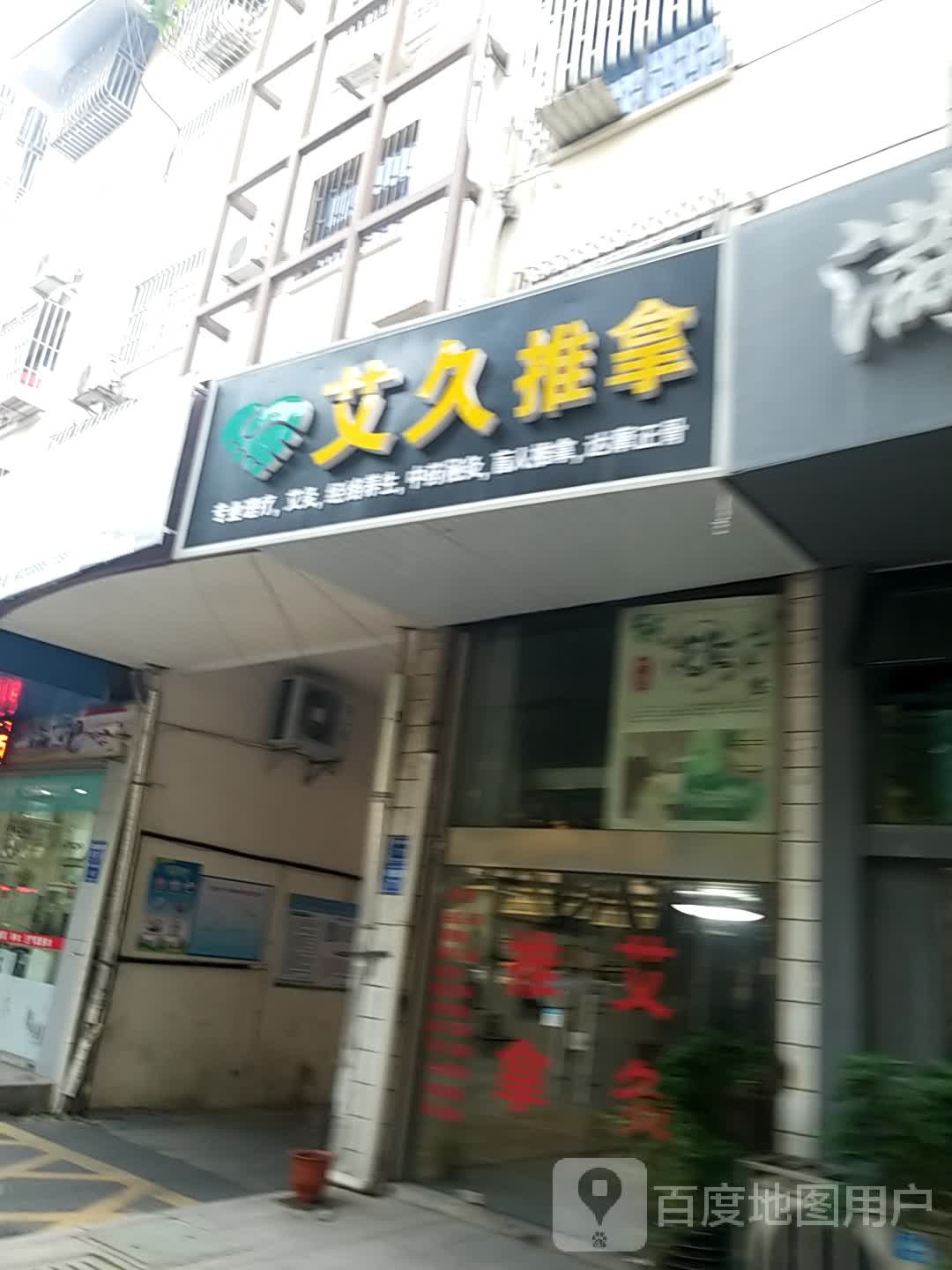 艾灸推拿