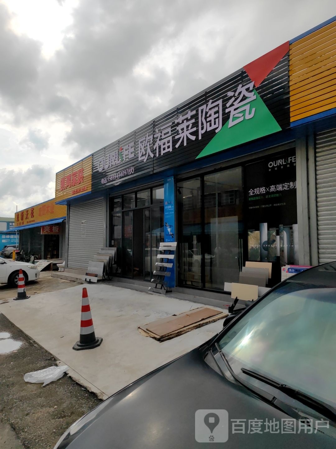 欧福莱陶瓷(歧江路店)