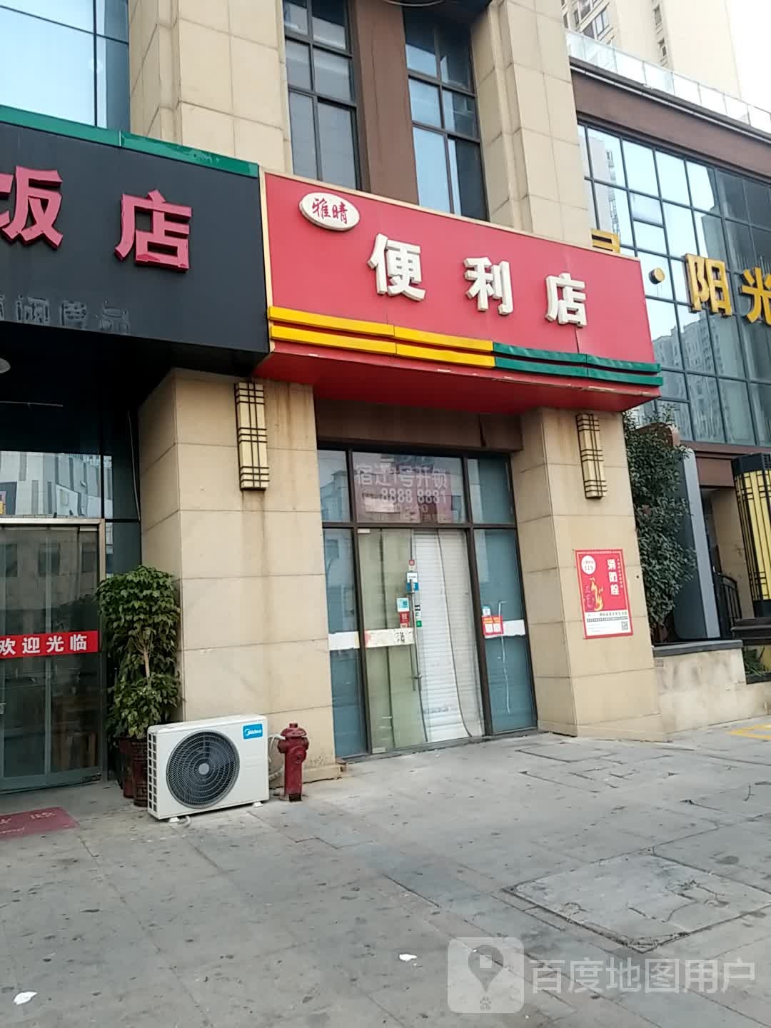 雅晴便利店