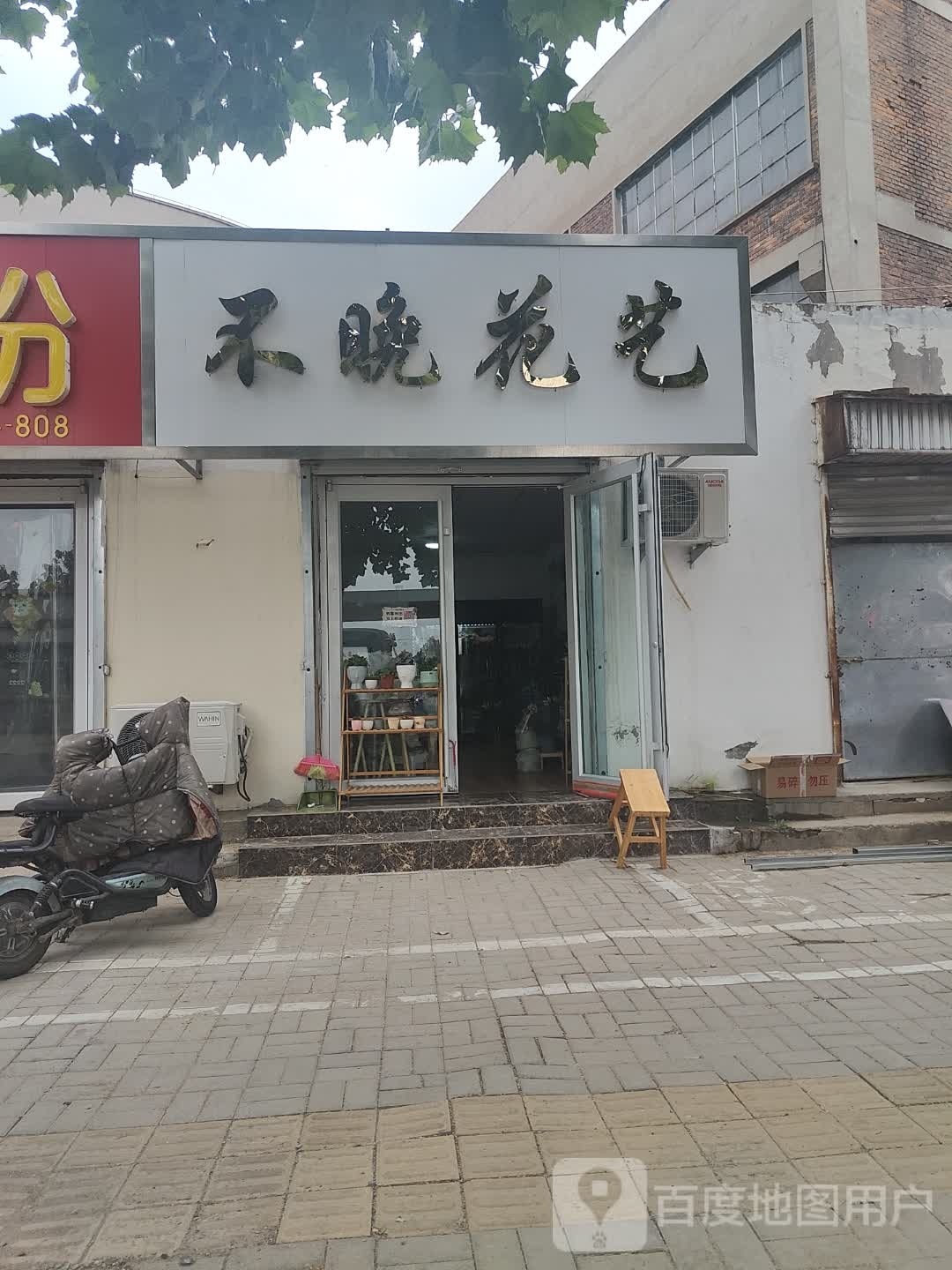 不晚花艺(富源大街店)