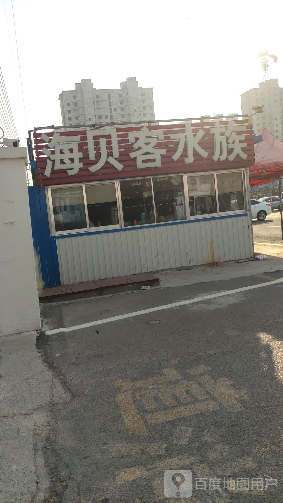 海贝客水族