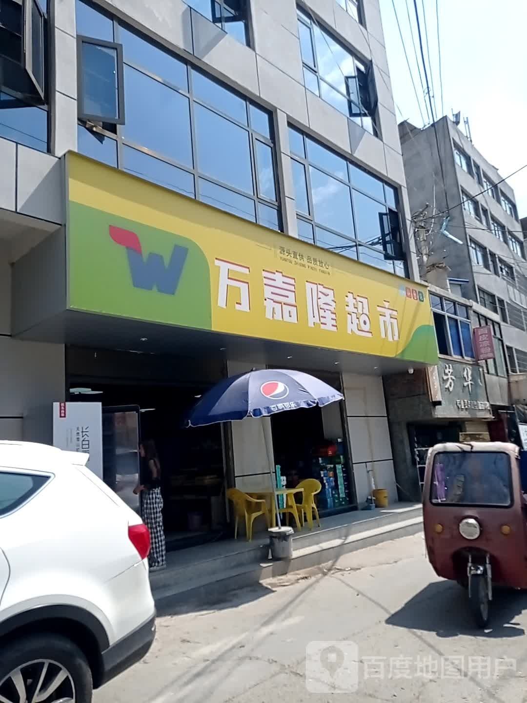 万嘉隆超市(阶州大道店)