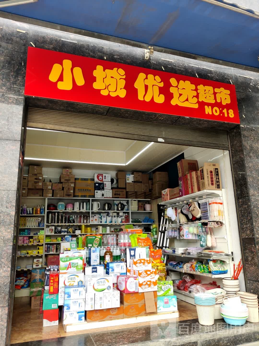 小城优选精品超市(临江花园店)