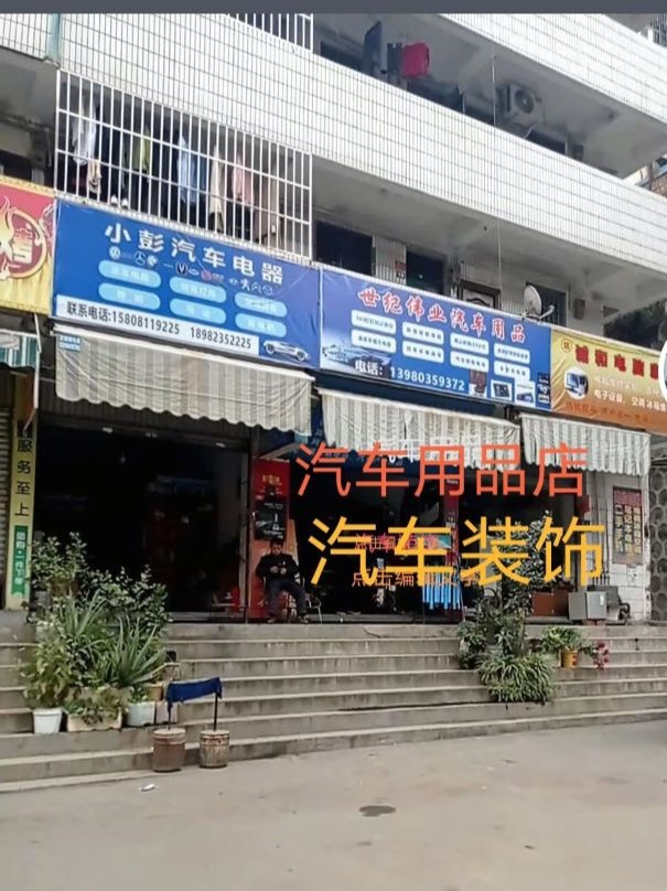 攀枝花市世纪伟业汽车用品店