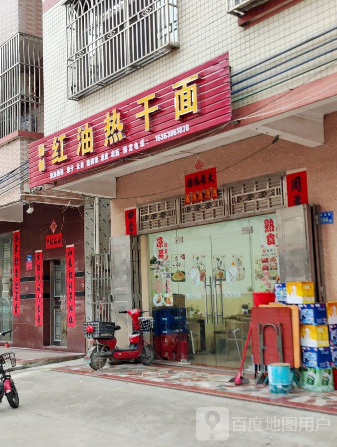 秘制红油热干面