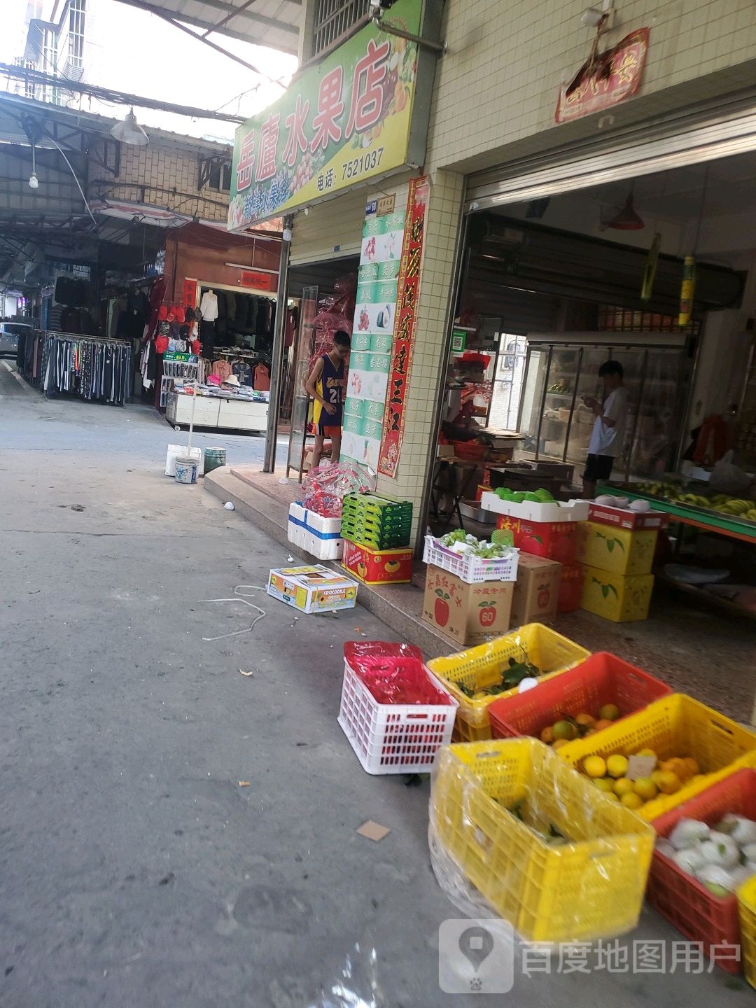 岳庐水果店
