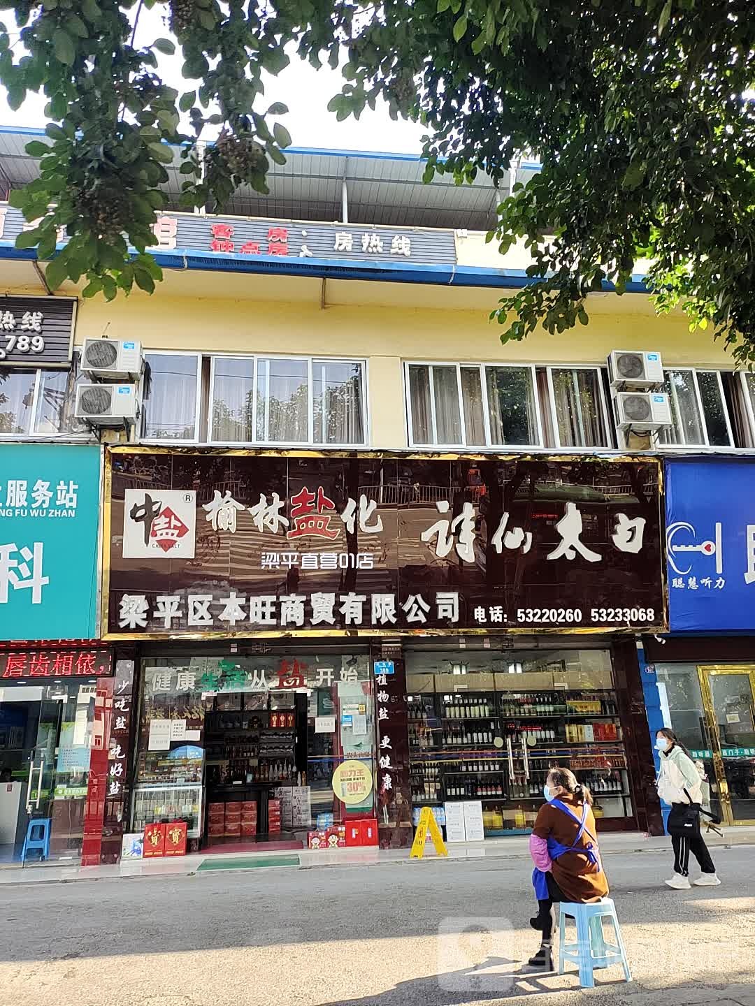 梁平区永旺商贸有限公司