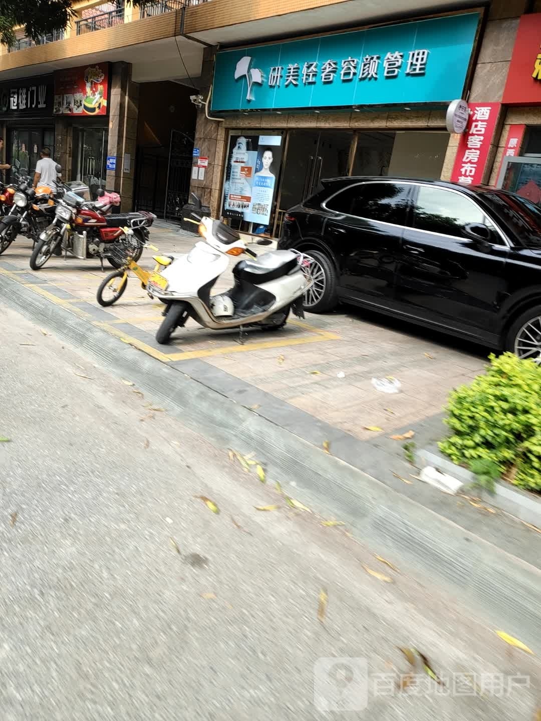研轻美奢容颜管理