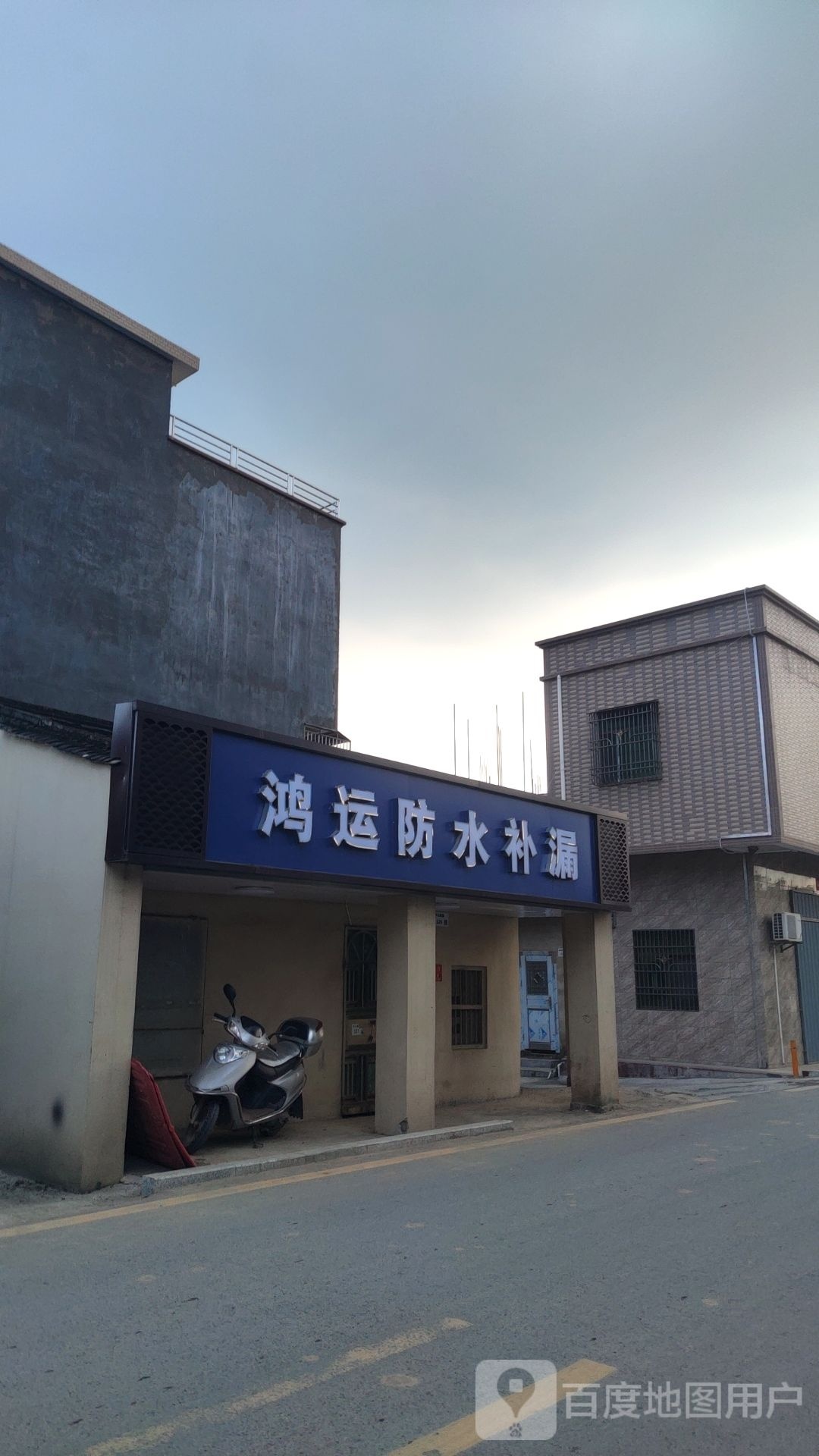 鸿运防水补漏有限责任公司